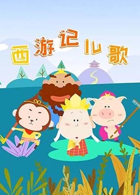 儿歌动画《西游记儿歌》第一季全26集下载 百度网盘